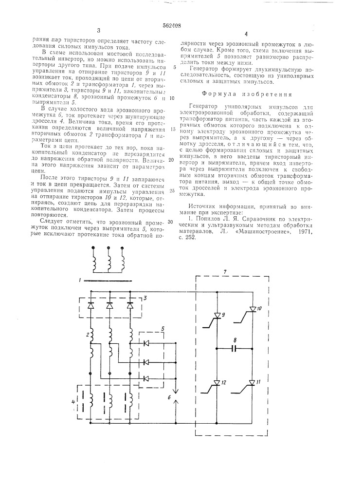 Генератор униполярных импульсов (патент 562408)