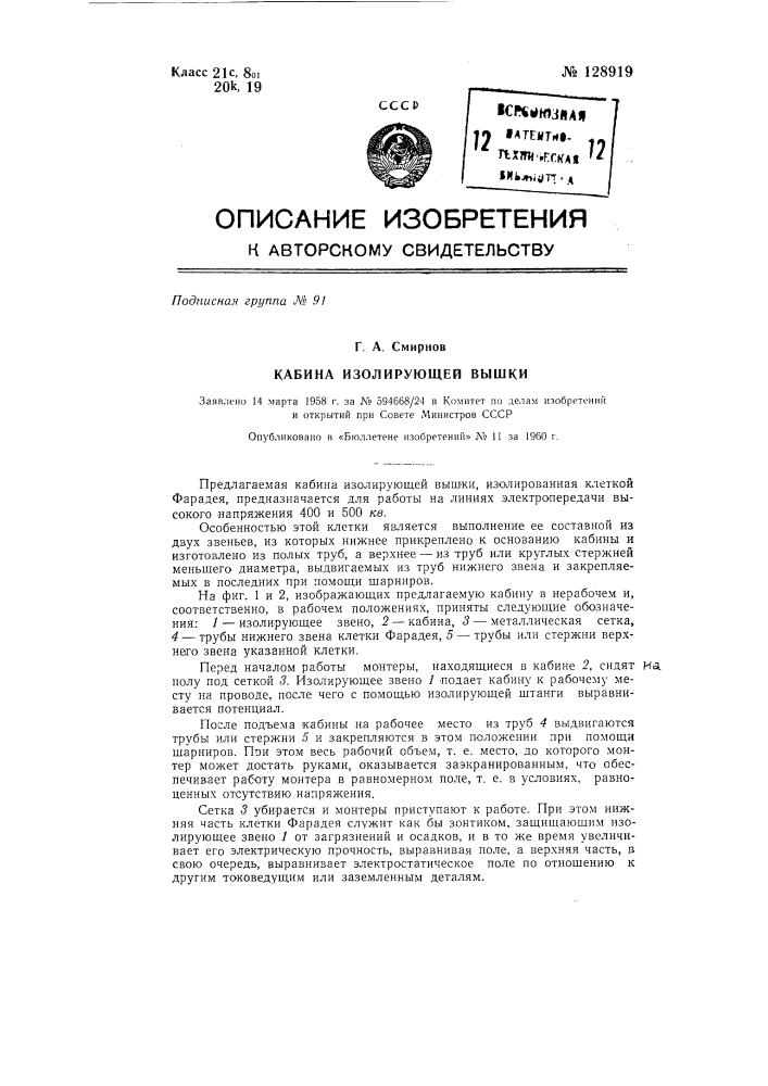 Кабина изолирующей вышки (патент 128919)
