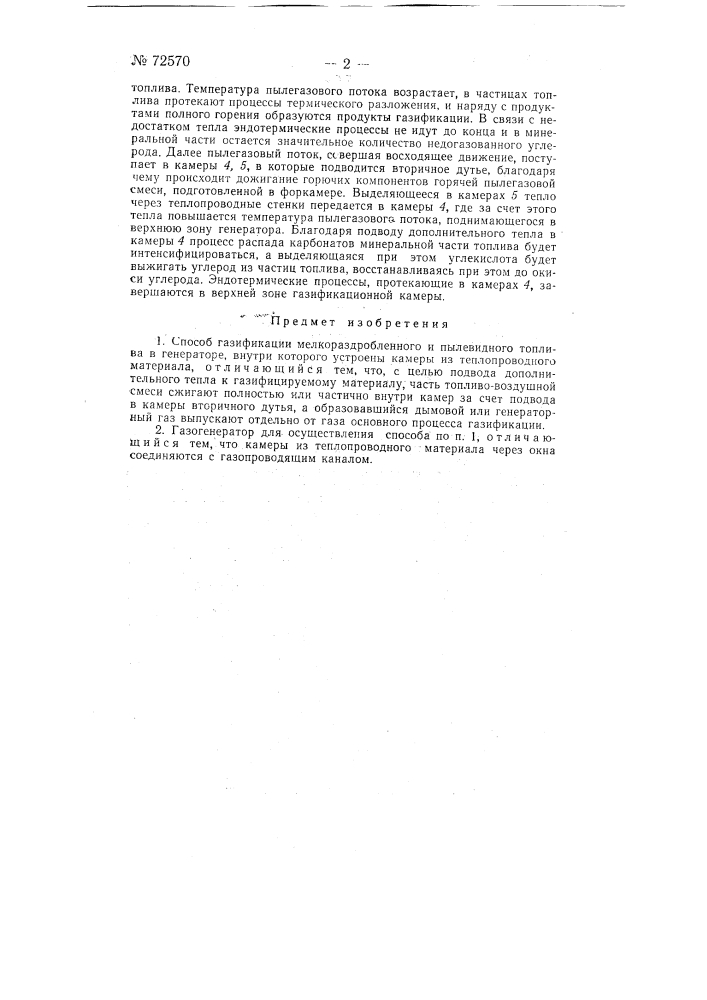 Способ и газогенератор для газификации мелкораздробленного и пылевидного топлива (патент 72570)