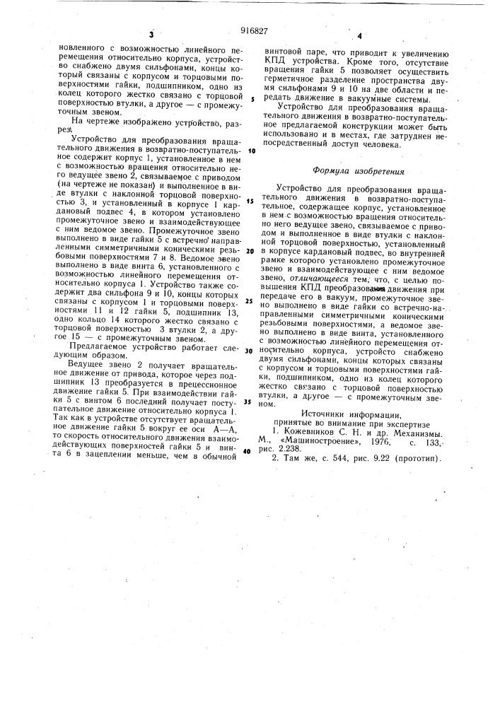 Устройство для преобразования вращательного движения в возвратно-поступательное (патент 916827)