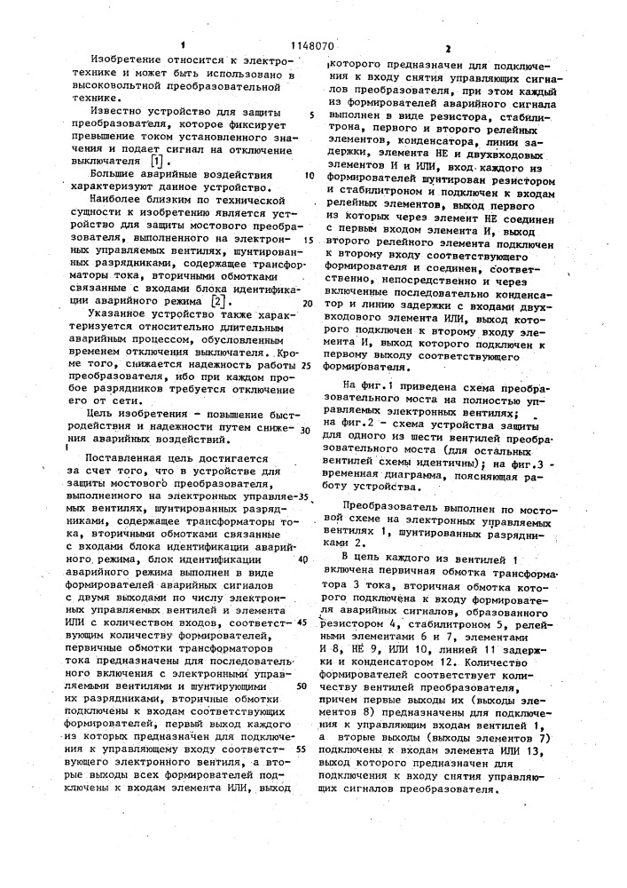 Устройство для защиты мостового преобразователя (патент 1148070)