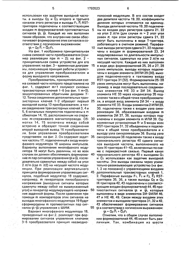 Преобразователь с многофазной широтноимпульсной модуляцией (патент 1793523)