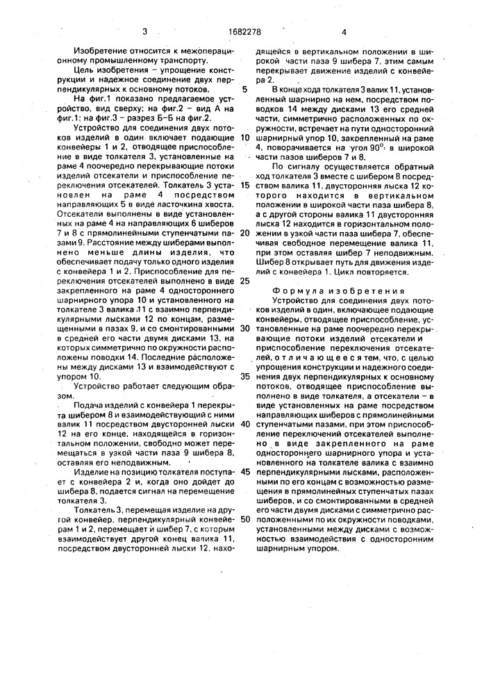 Устройство для соединения двух потоков изделий в один (патент 1682278)