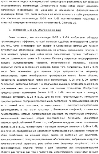 Применение il-28 и il-29 для лечения карциномы и аутоиммунных нарушений (патент 2389502)