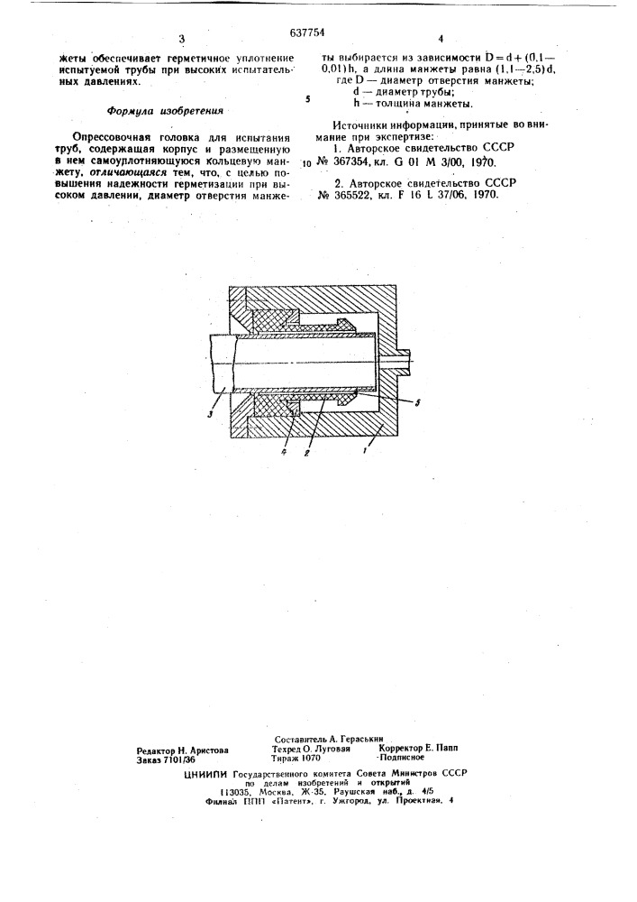 Опрессовочная головка (патент 637754)