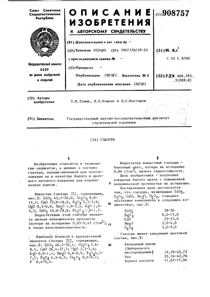 Глазурь (патент 908757)