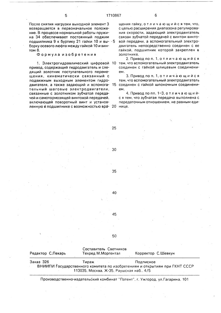 Электрогидравлический цифровой привод (патент 1710867)