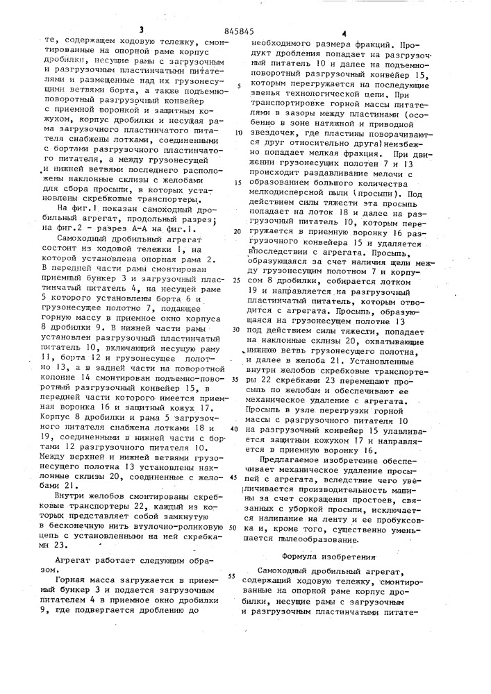 Самоходный дробильный агрегат (патент 845845)