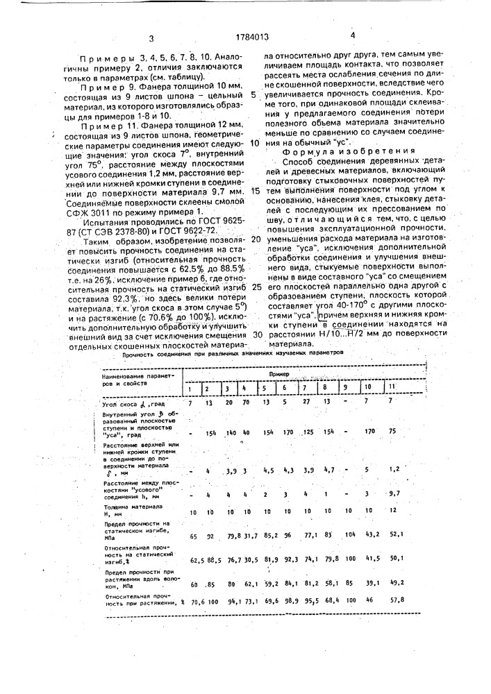 Способ соединения деревянных деталей и древесных материалов (патент 1784013)