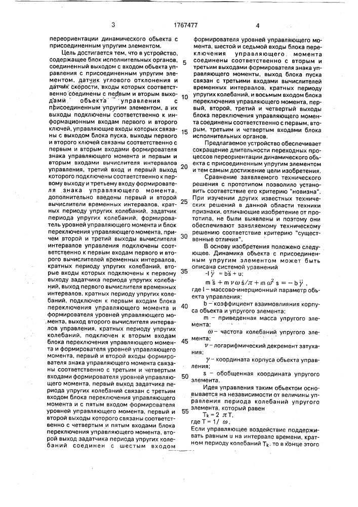 Устройство управления динамическим объектом с присоединенным упругим элементом (патент 1767477)