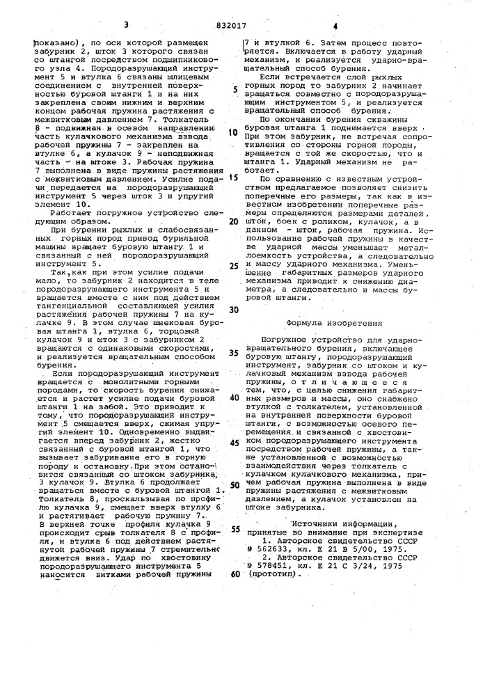 Погружное устройство дляударно-вращательного бурения (патент 832017)