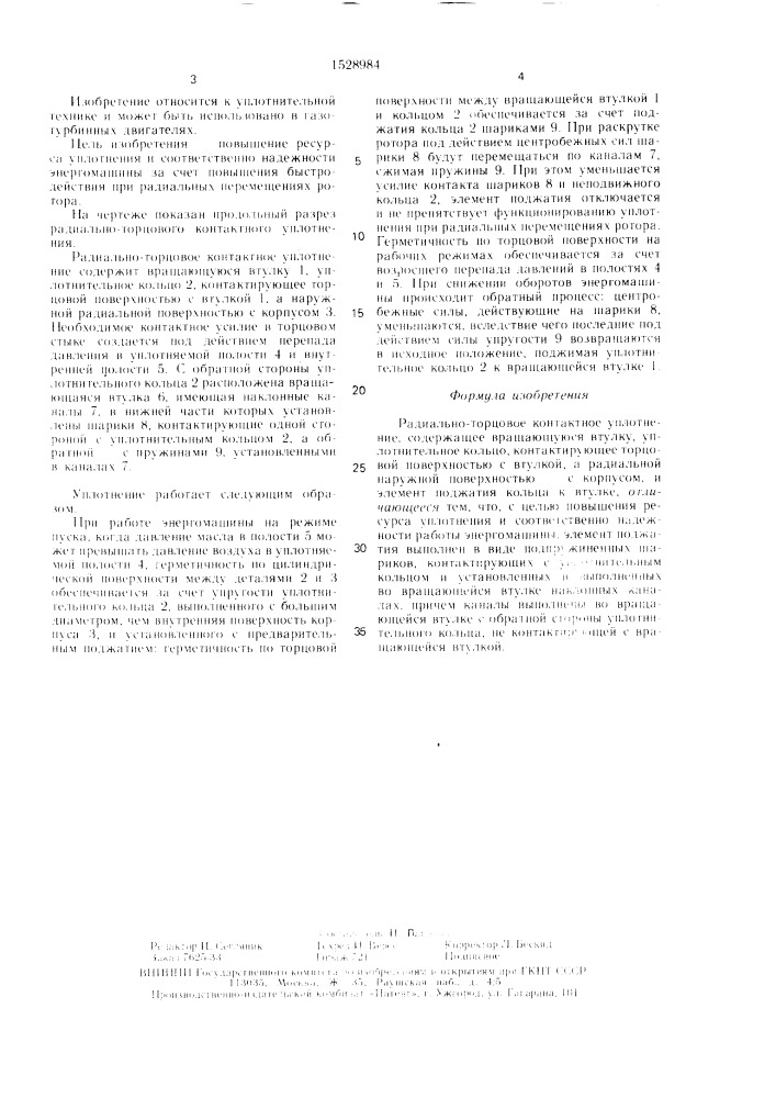 Радиально-торцовое контактное уплотнение (патент 1528984)