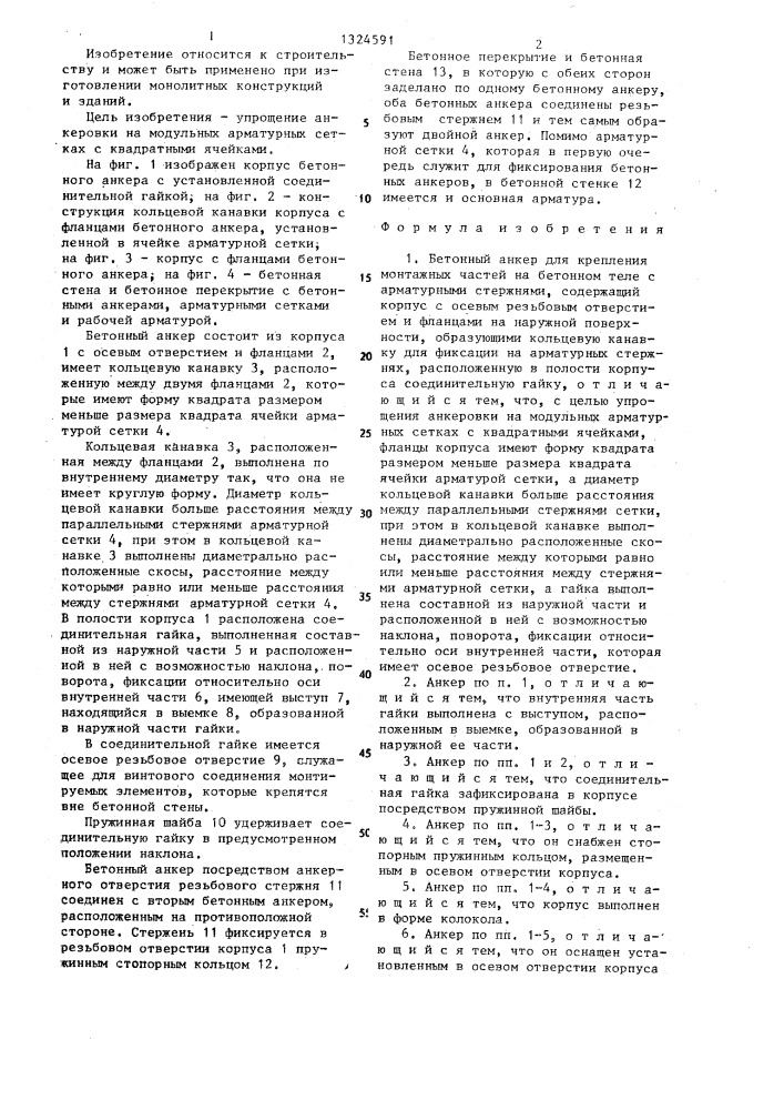 Бетонный анкер (патент 1324591)