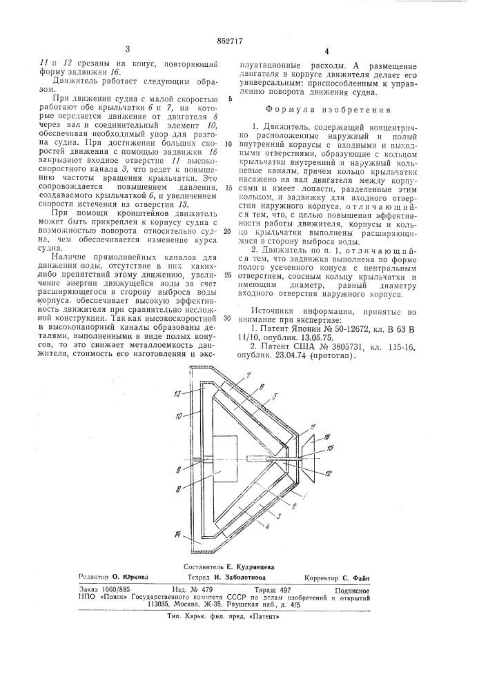 Движитель (патент 852717)