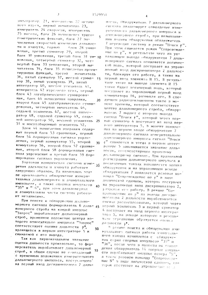 Бортовая комплексная система измерения дальности и азимута (патент 1529951)