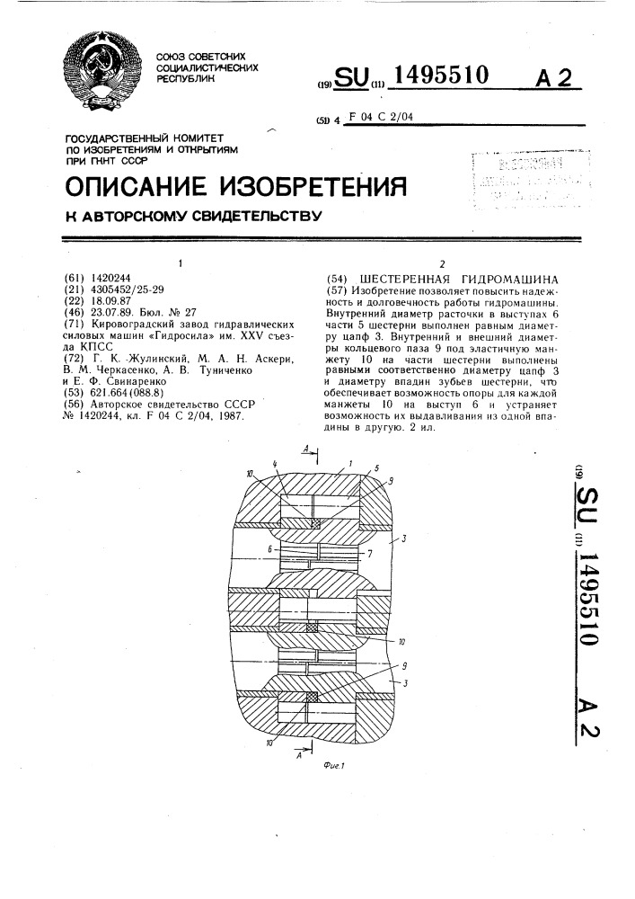 Шестеренная гидромашина (патент 1495510)