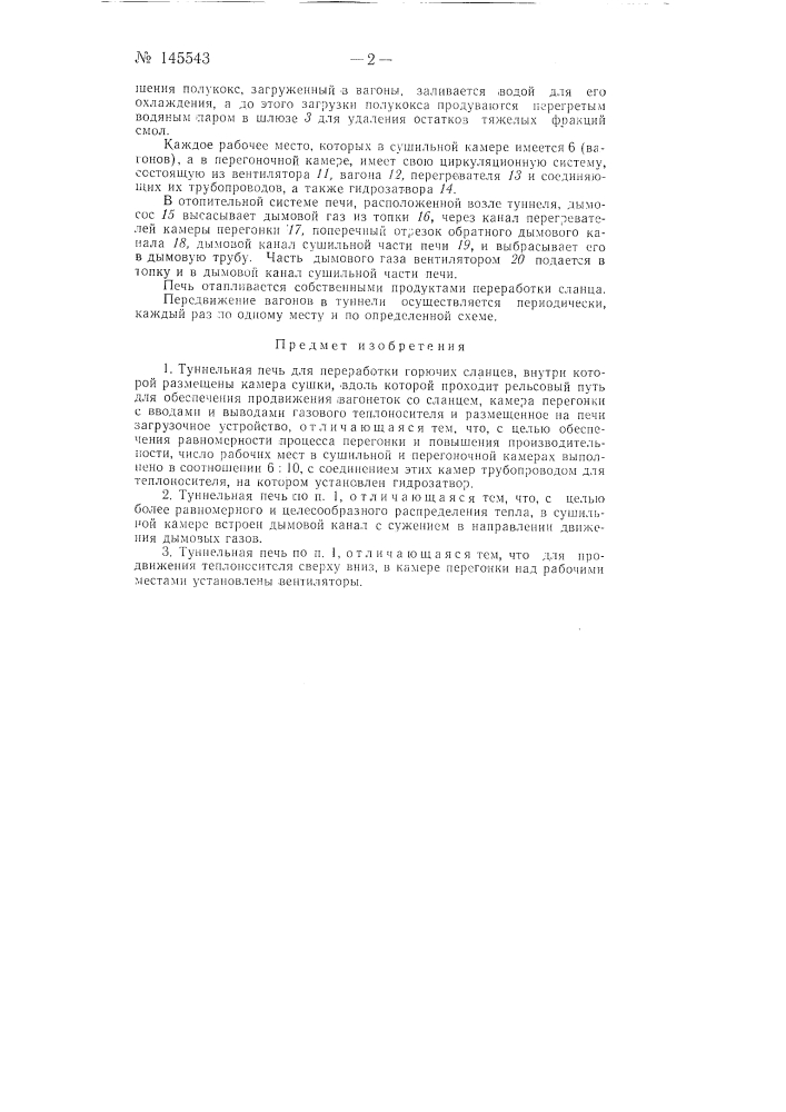 Туннельная печь для переработки горючих сланцев (патент 145543)