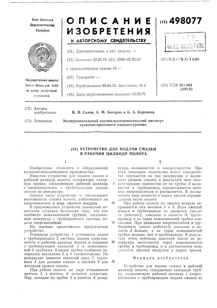 Устройство для подачи смазки в рабочий цилиндр молота (патент 498077)