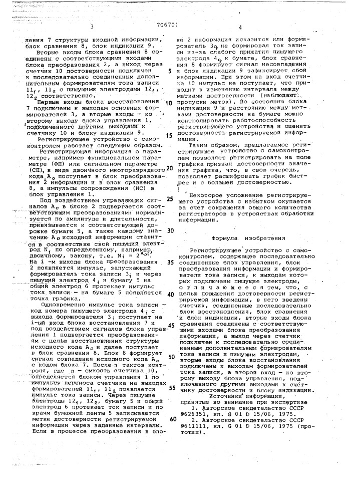 Регистрирующее устройство с самоконтролем (патент 706701)