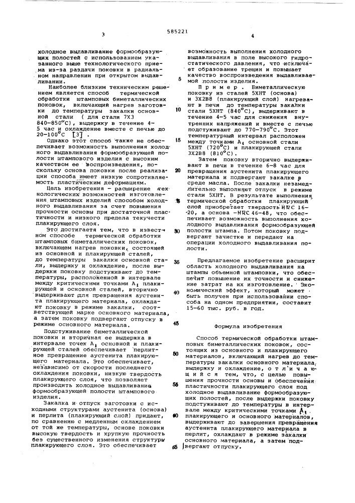 Способ термической обоаботки штамповых биметаллических поковок (патент 585221)