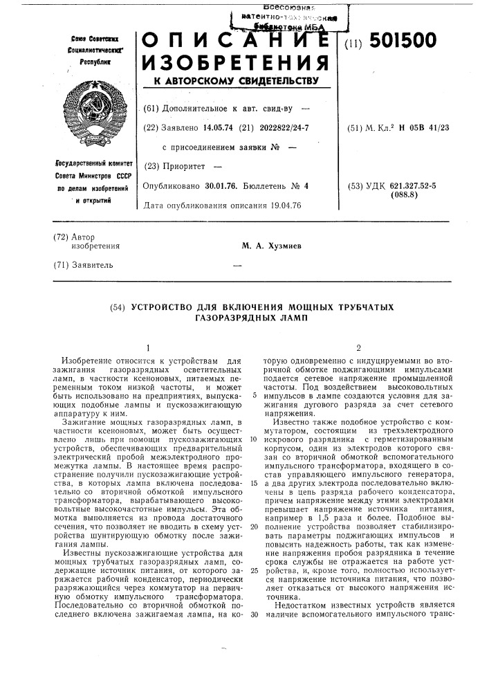 Устройство для включения мощных трубчатых газоразрядных ламп (патент 501500)