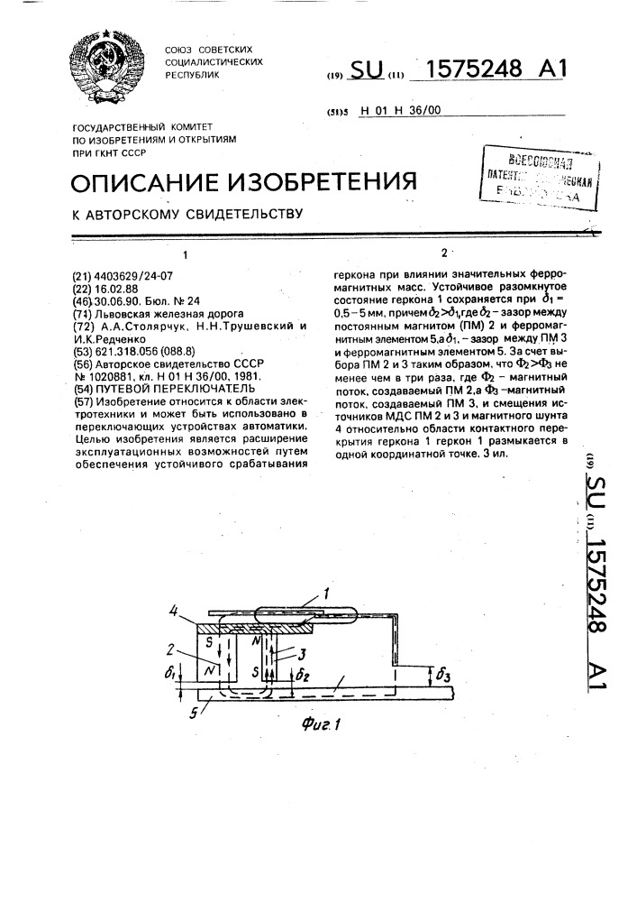 Путевой переключатель (патент 1575248)