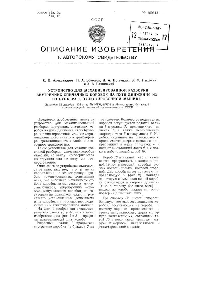 Устройство для механизированной разборки внутренних спичечных коробок на пути движения их из бункера к этикетировочной машине (патент 100613)