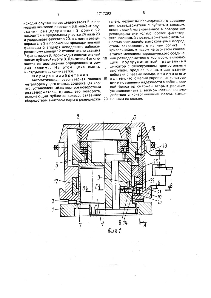 Автоматическая револьверная головка (патент 1717293)