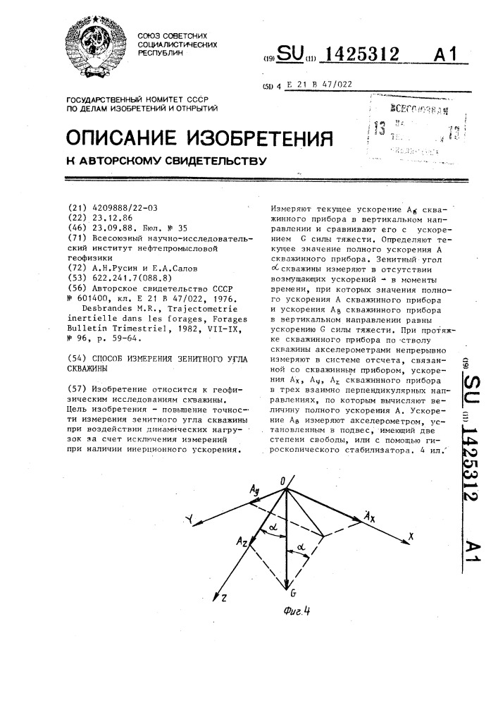 Способ измерения зенитного угла скважины (патент 1425312)