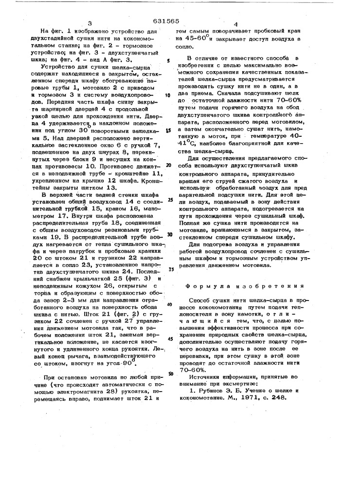 Способ сушки нити шелка-сырца в процессе кокономотания (патент 631565)