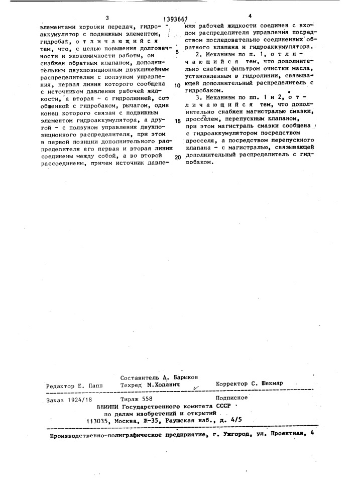 Механизм управления коробкой передач транспортного средства (патент 1393667)