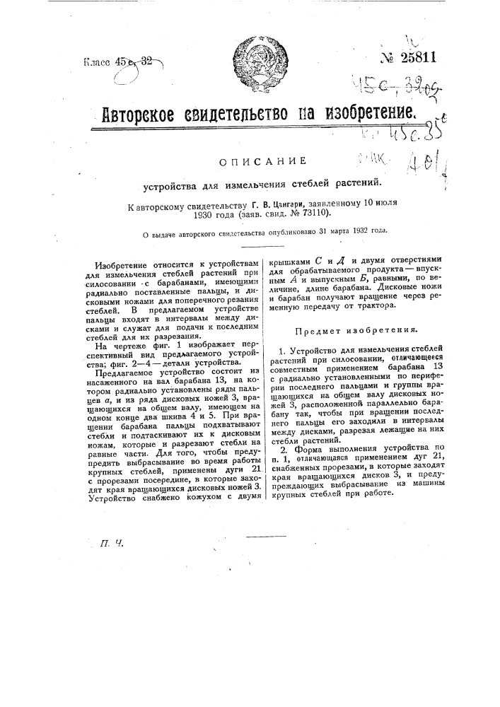 Устройство для измельчения стеблей растений (патент 25811)