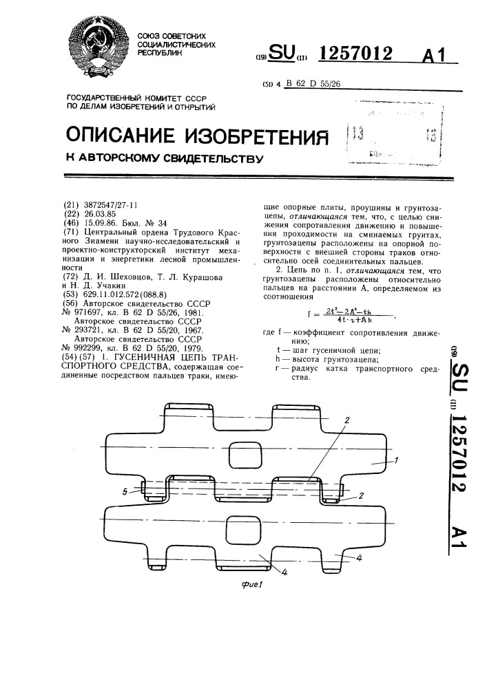 Гусеничная цепь транспортного средства (патент 1257012)