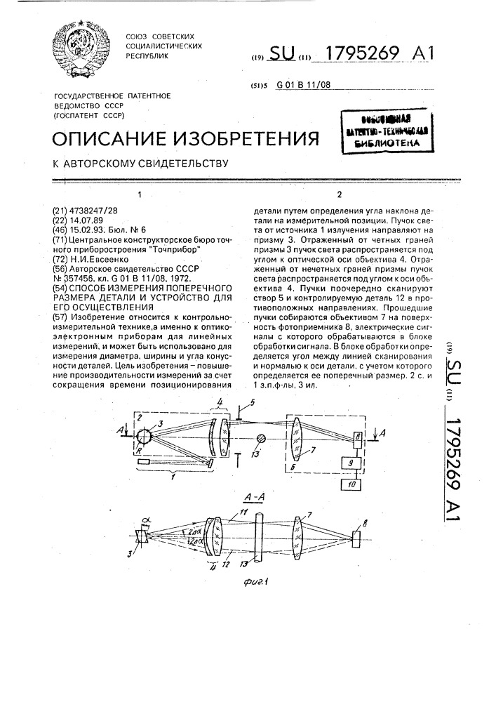 Способ измерения поперечного размера детали и устройство для его осуществления (патент 1795269)