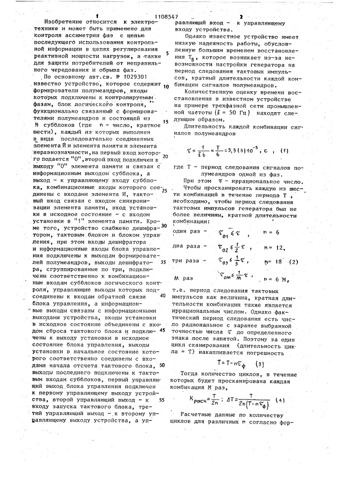 Устройство для контроля чередования фаз @ -фазной сети (патент 1108547)