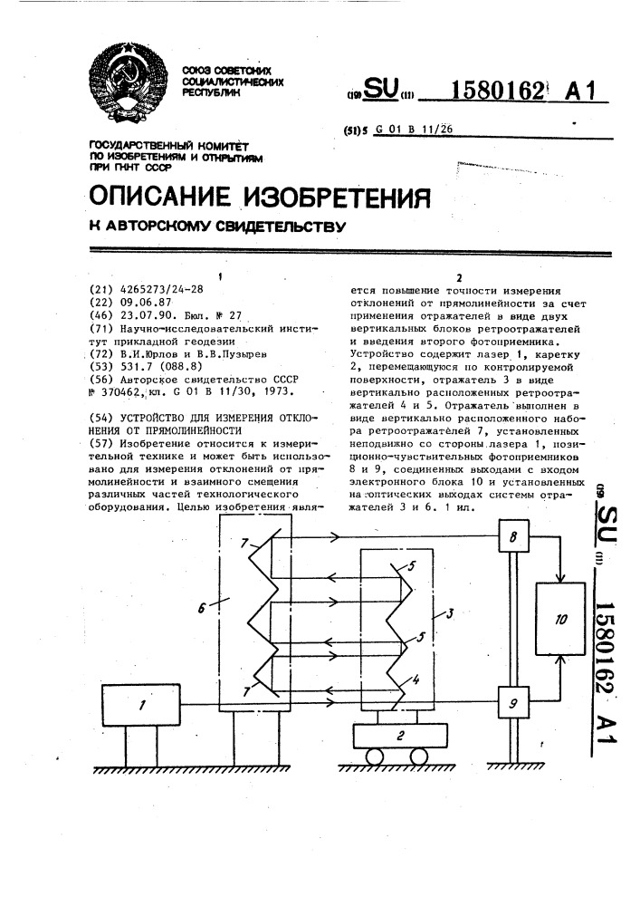 Устройство для измерения отклонения от прямолинейности (патент 1580162)