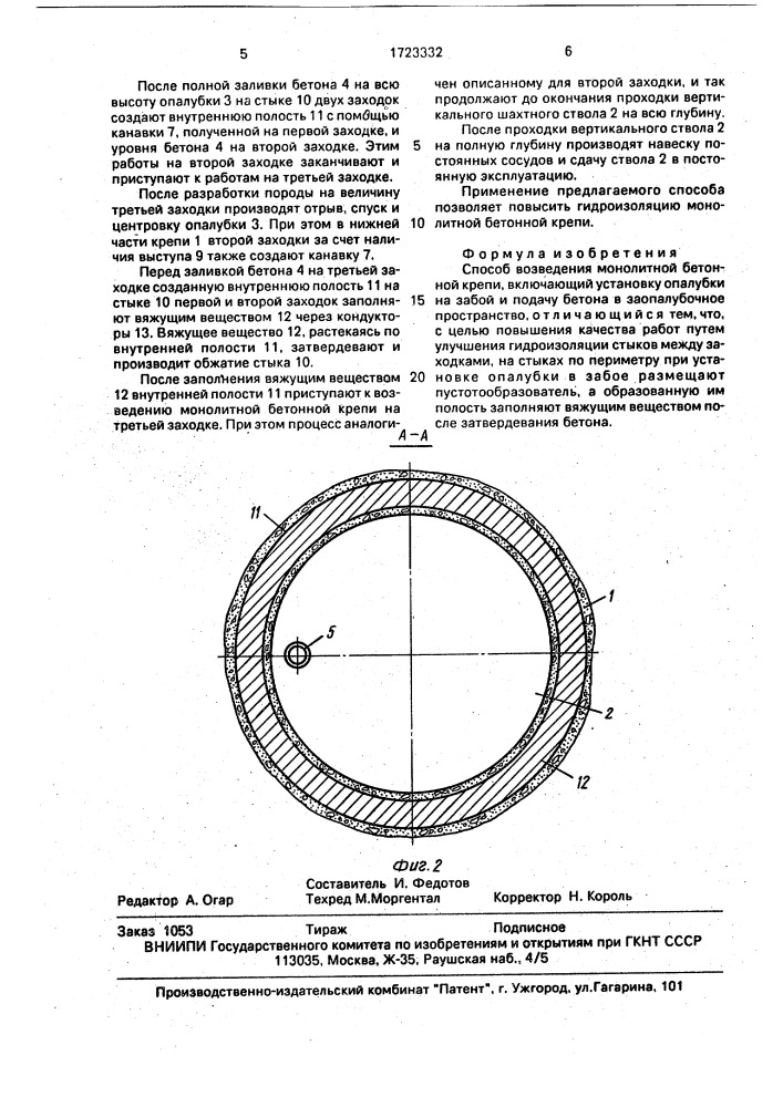 Способ возведения монолитной бетонной крепи (патент 1723332)