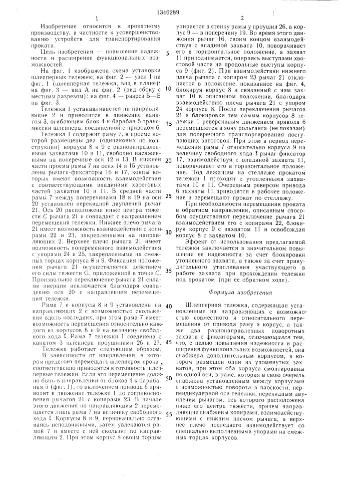 Шлепперная тележка (патент 1346289)