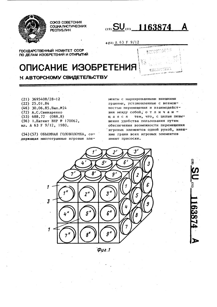 Объемная головоломка (патент 1163874)