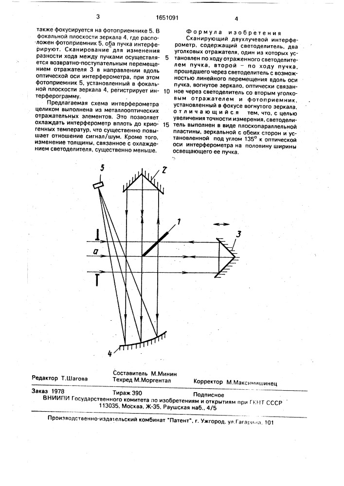 Сканирующий двухлучевой интерферометр (патент 1651091)