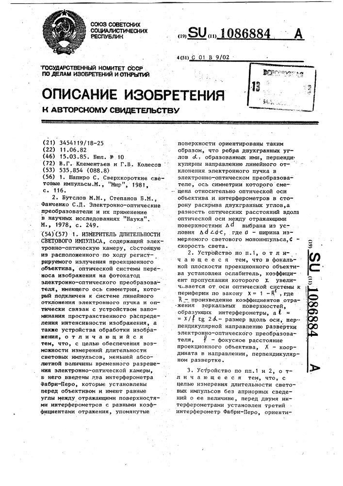 Измеритель длительности светового импульса (патент 1086884)