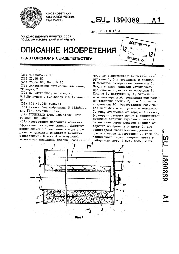 Глушитель шума двигателя внутреннего сгорания (патент 1390389)