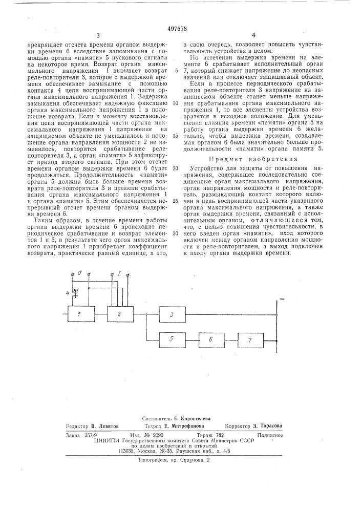 Устройство для защиты от повышения напряжения (патент 497678)