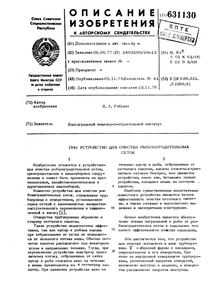 Устройство для очистки рыбозаградительных сеток (патент 631130)