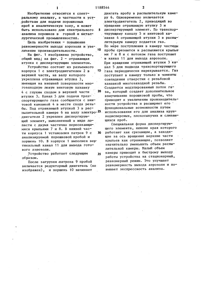 Устройство для подачи порошковых проб в спектральном анализе (патент 1188544)