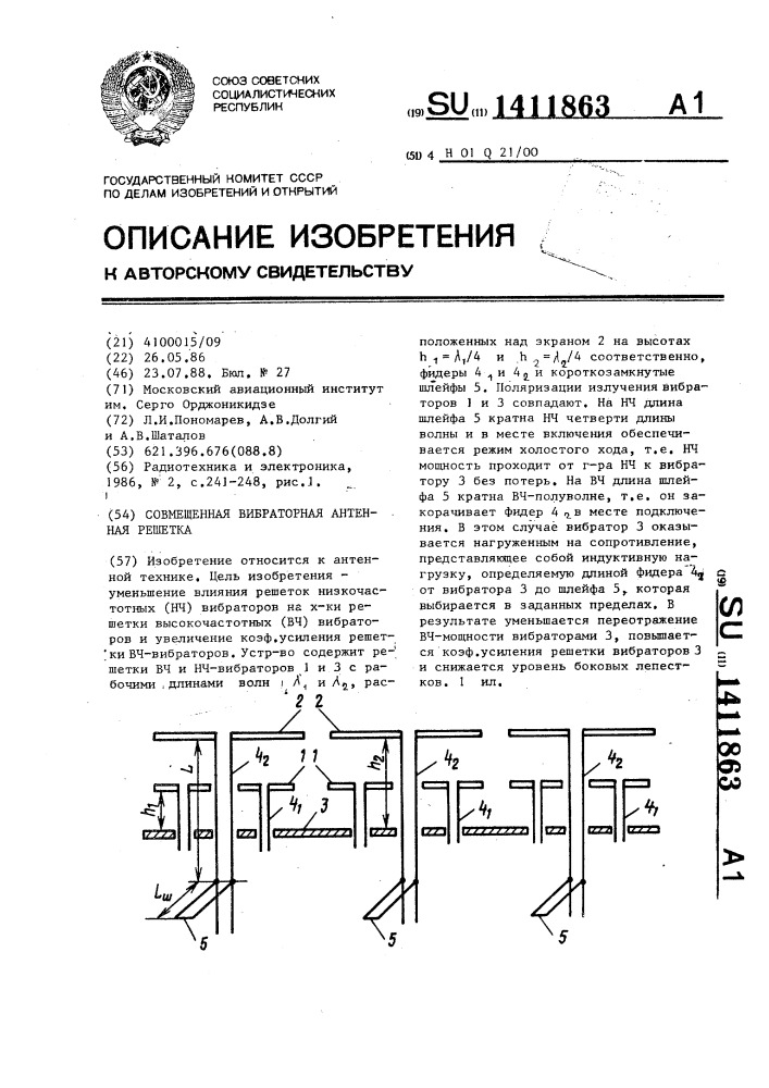 Совмещенная вибраторная антенная решетка (патент 1411863)