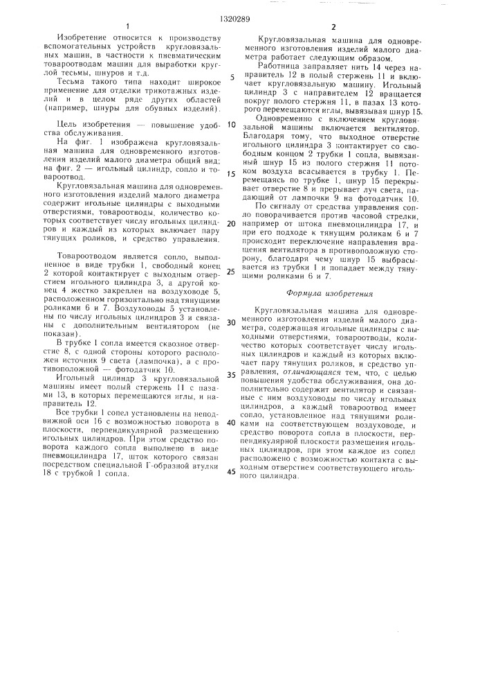 Кругловязальная машина для одновременного изготовления изделий малого диаметра (патент 1320289)