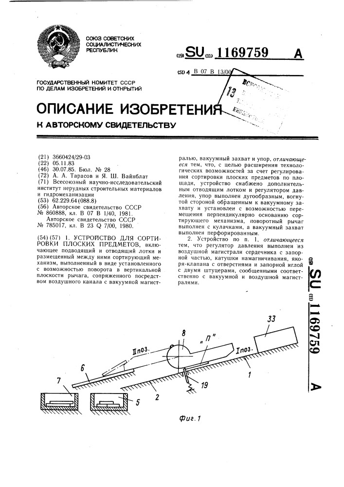 Устройство для сортировки плоских предметов (патент 1169759)