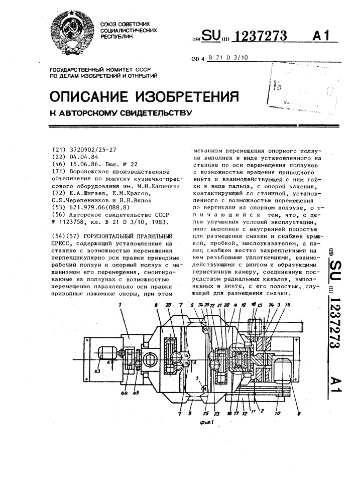 Горизонтальный правильный пресс (патент 1237273)