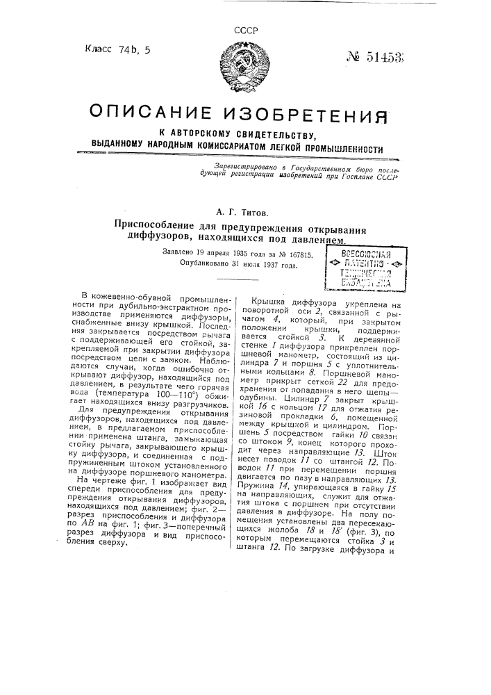 Приспособление для предупреждения открывания диффузоров, находящихся пол давлением (патент 51453)